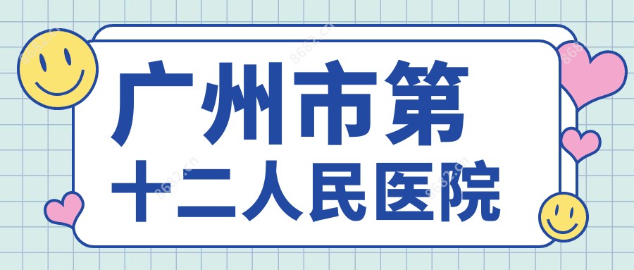 广州市第十二人民医院