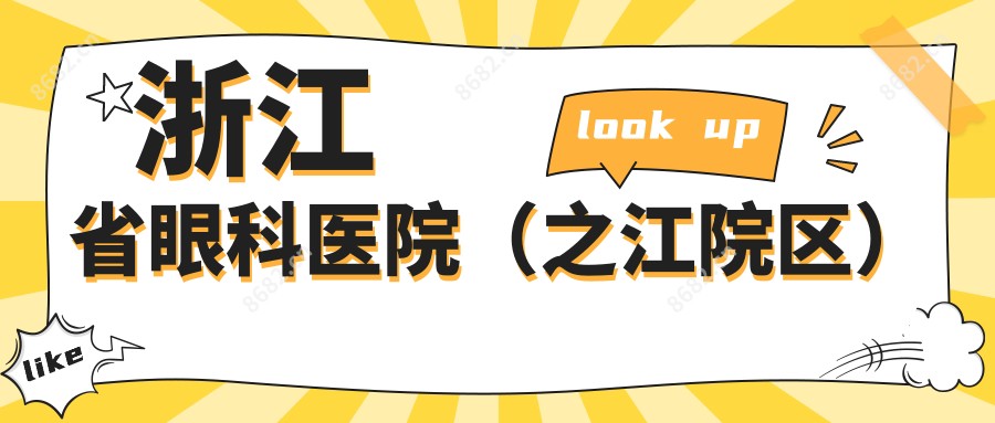 浙江省眼科医院(之江院区)