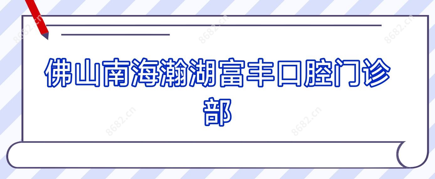 佛山南海瀚湖富丰口腔门诊部