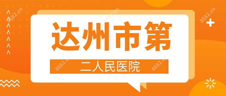 达州市第二人民医院