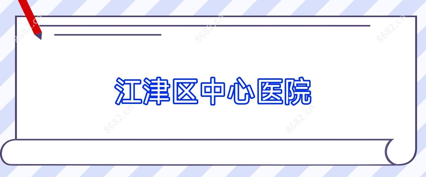 江津区中心医院