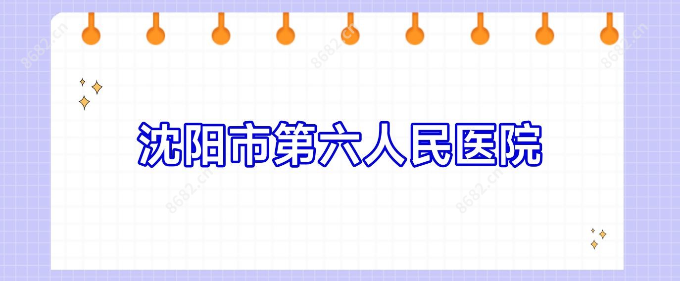 沈阳市第六人民医院