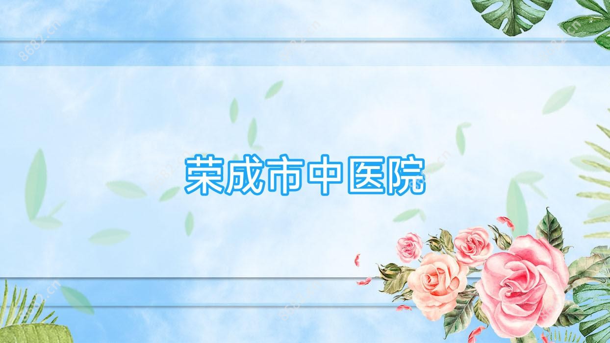 荣成市中医院