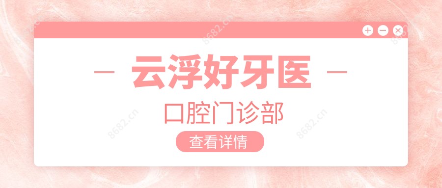云浮好牙医口腔门诊部