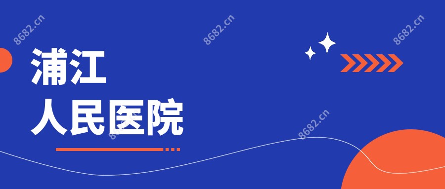 浦江人民医院