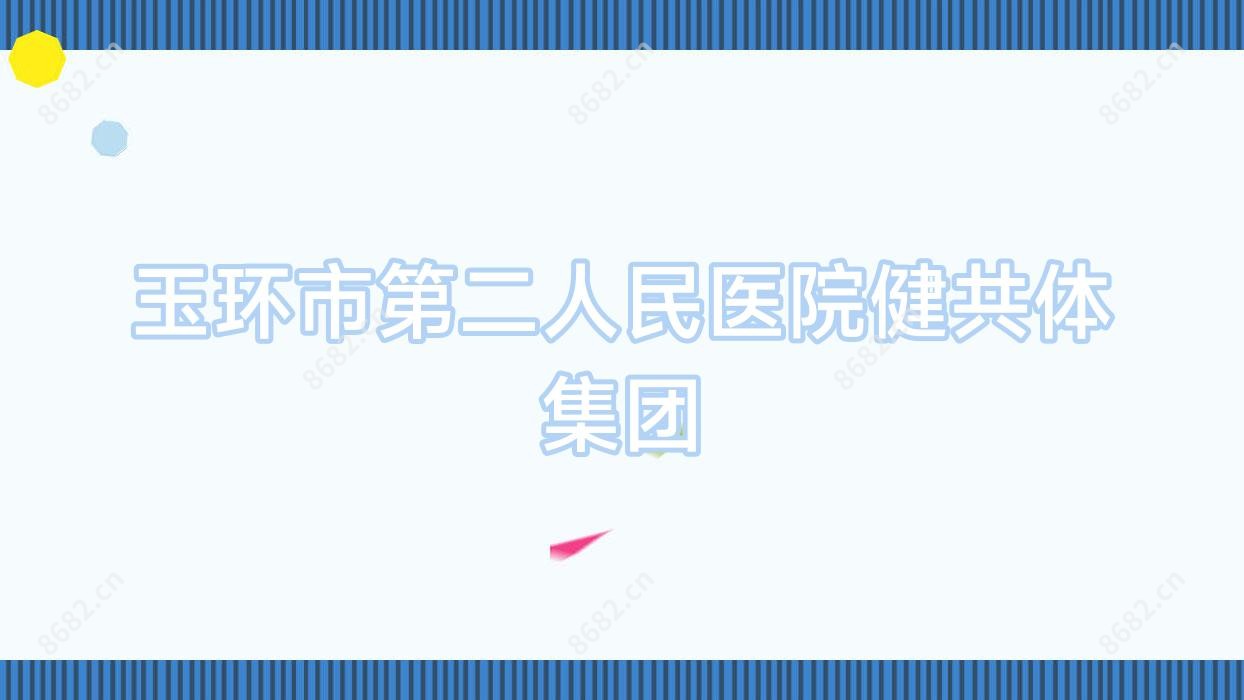 玉环市第二人民医院健共体集团