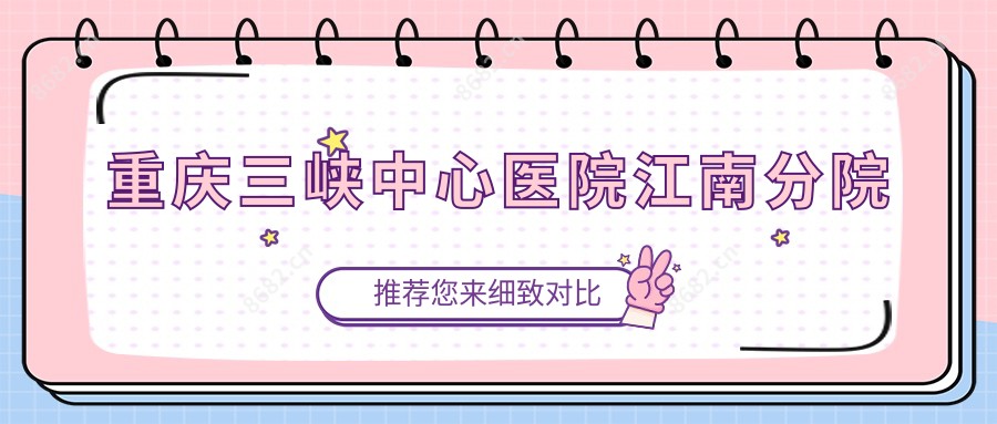 重庆三峡中心医院江南分院