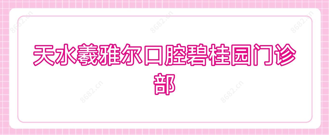 天水羲雅尔口腔碧桂园门诊部