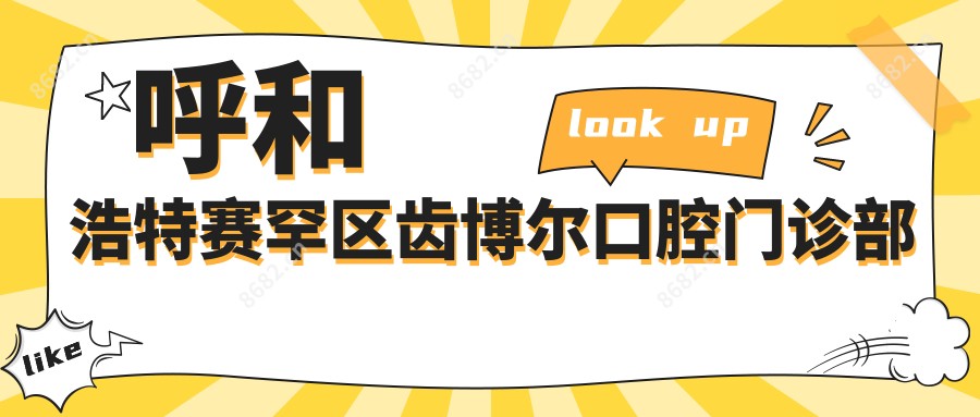 呼和浩特赛罕区齿博尔口腔门诊部