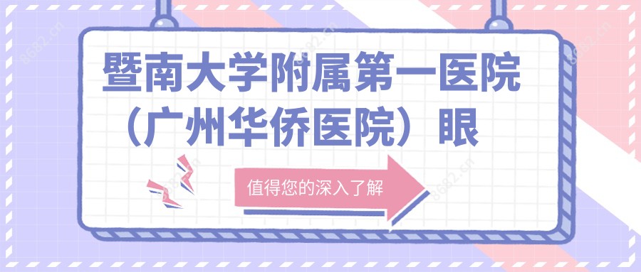 暨南大学附属一医院（广州华侨医院）眼科