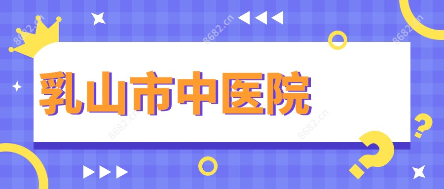 乳山市中医院
