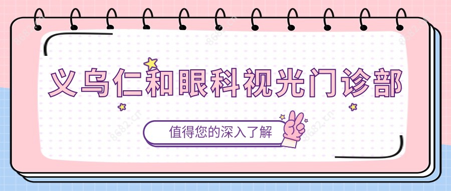 义乌仁和眼科视光门诊部
