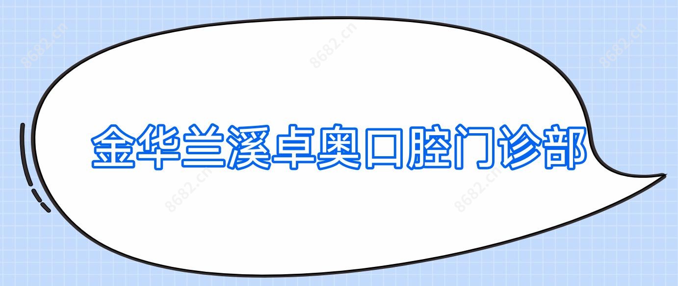金华兰溪卓奥口腔门诊部