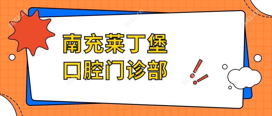 南充莱丁堡口腔门诊部