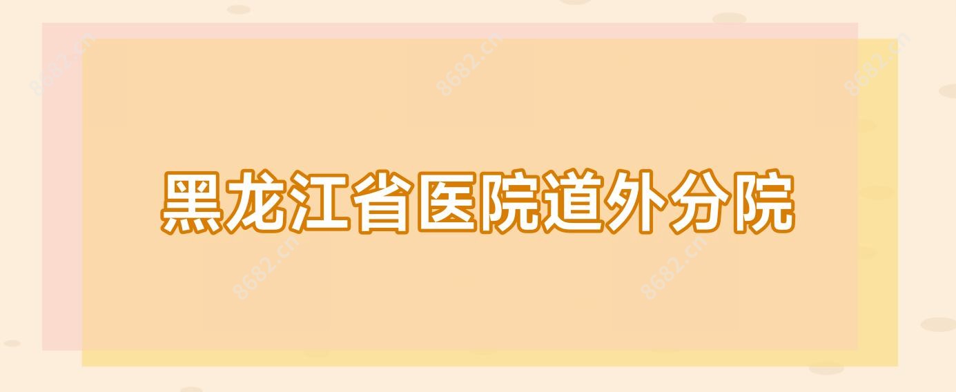 黑龙江省医院道外分院