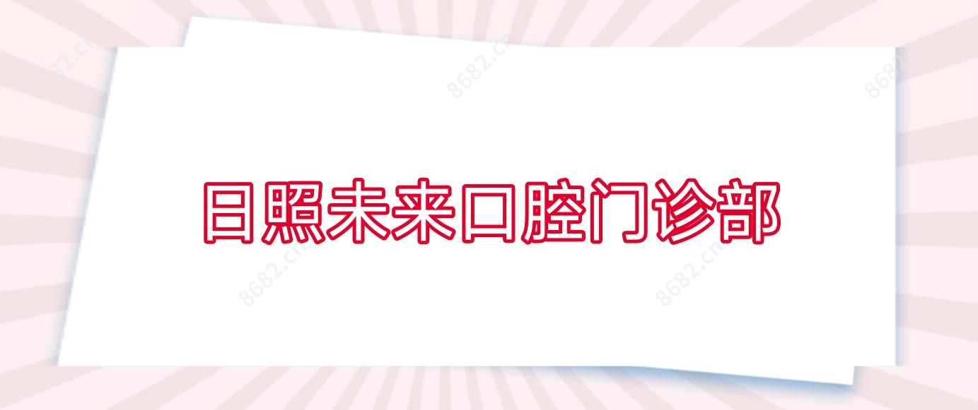 日照未来口腔门诊部