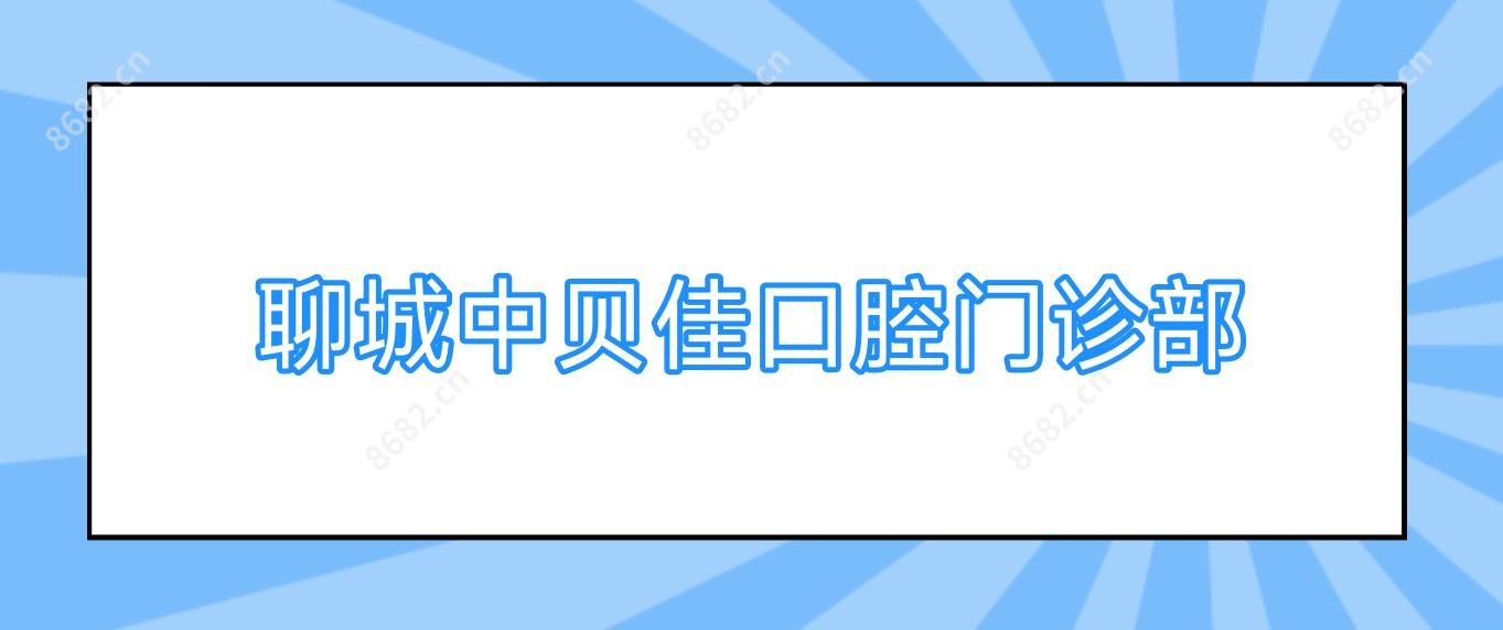 聊城中贝佳口腔门诊部