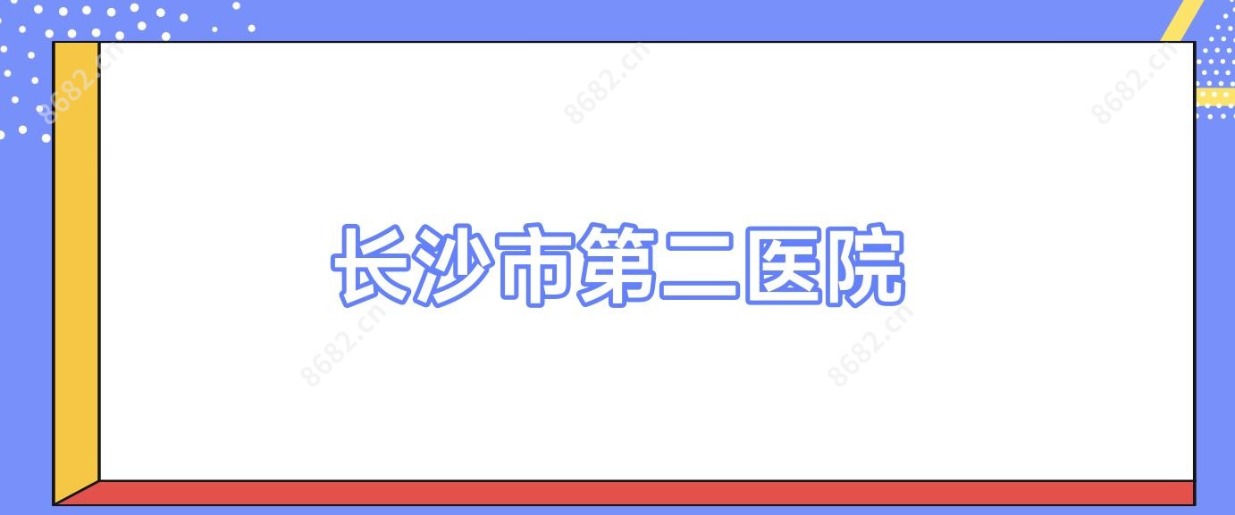 长沙市第二医院