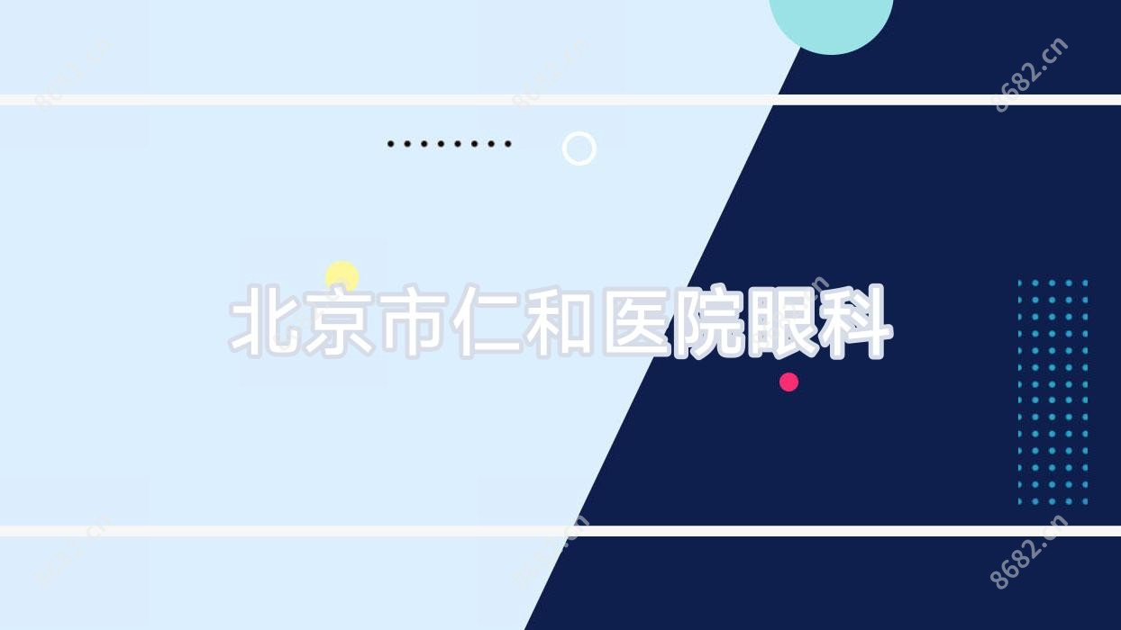 北京市仁和医院眼科