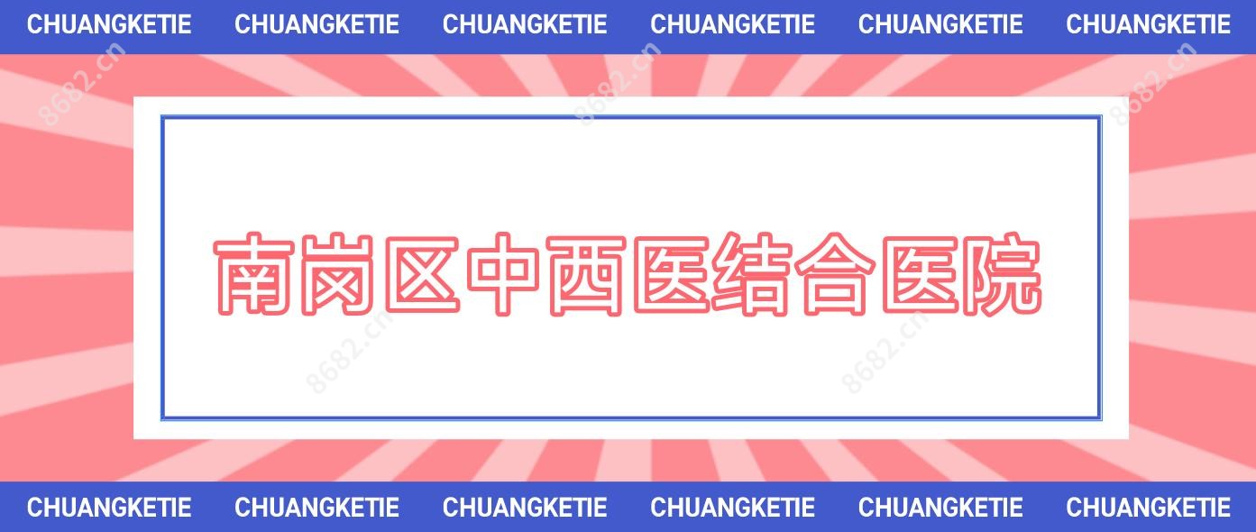 南岗区中西医结合医院
