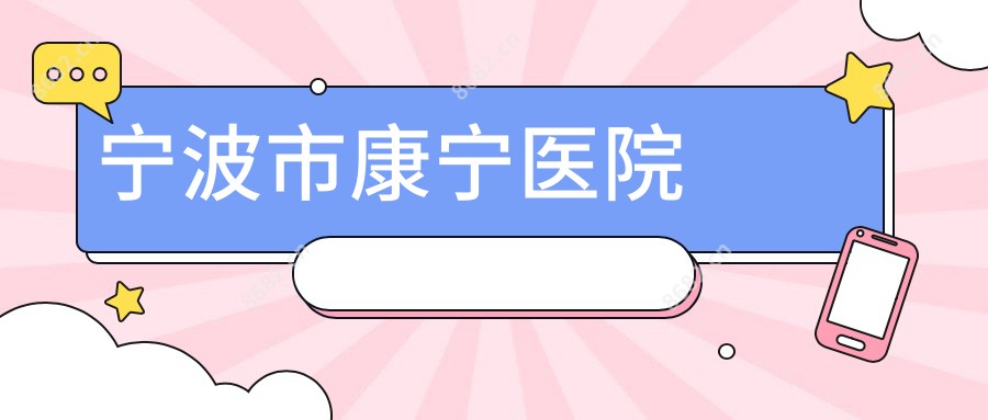宁波市康宁医院