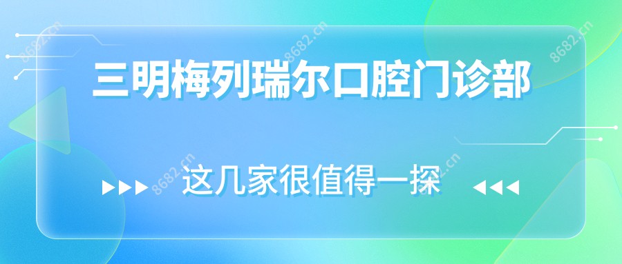 三明梅列瑞尔口腔门诊部