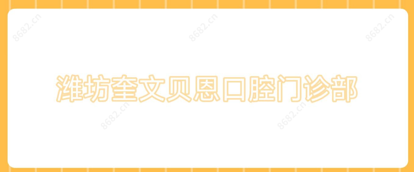 潍坊奎文贝恩口腔门诊部