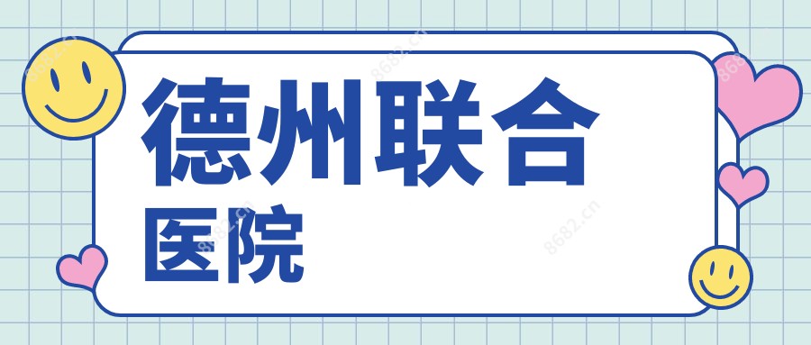 德州联合医院