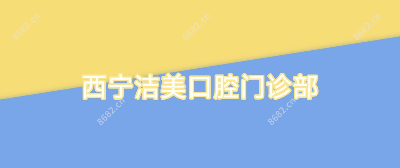 西宁洁美口腔门诊部