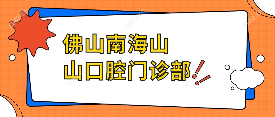 佛山南海山山口腔门诊部