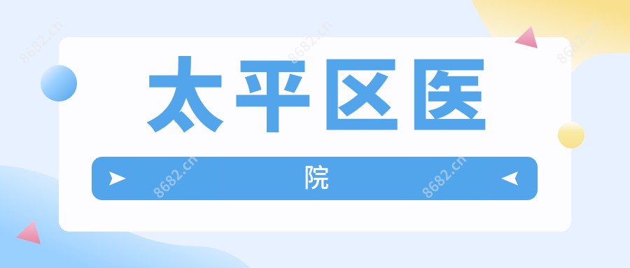 太平区医院