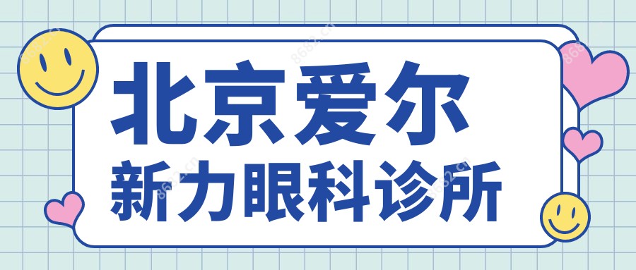 北京爱尔新力眼科诊所