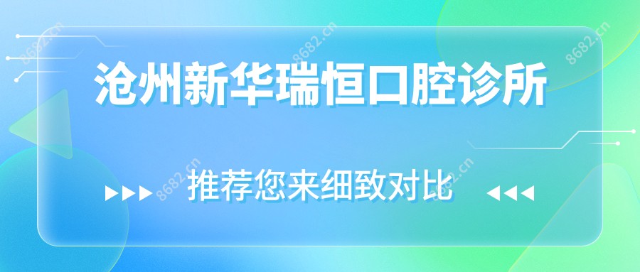 沧州新华瑞恒口腔诊所