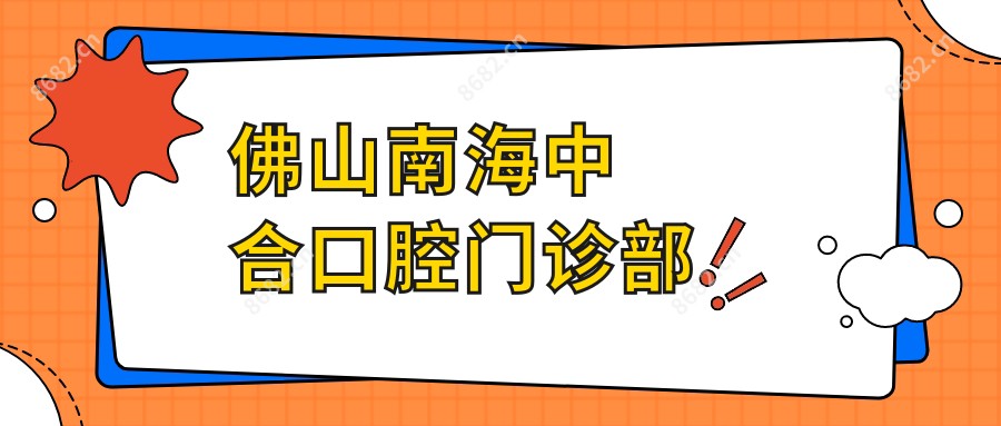 佛山南海中合口腔门诊部