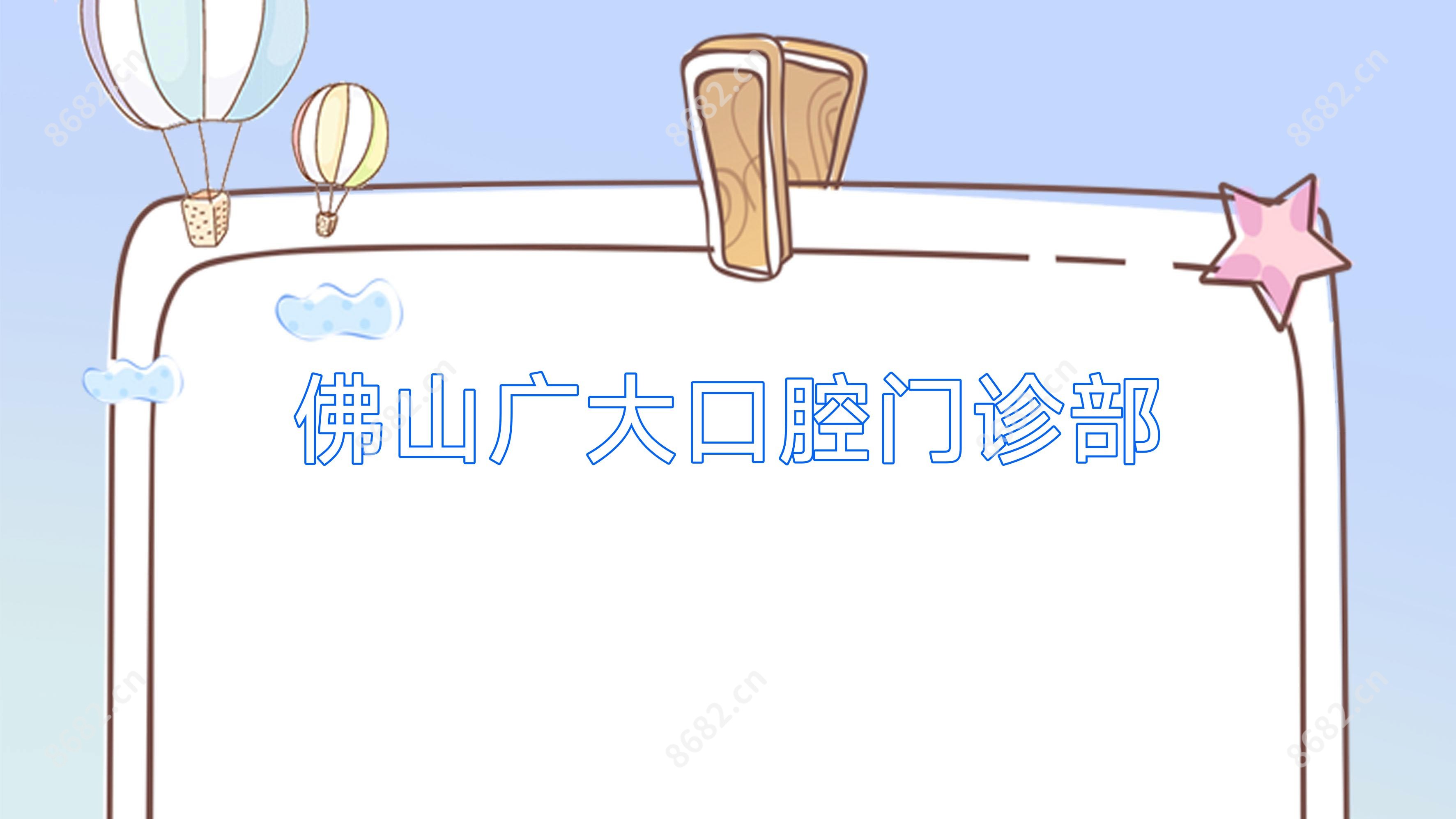 佛山广大口腔门诊部