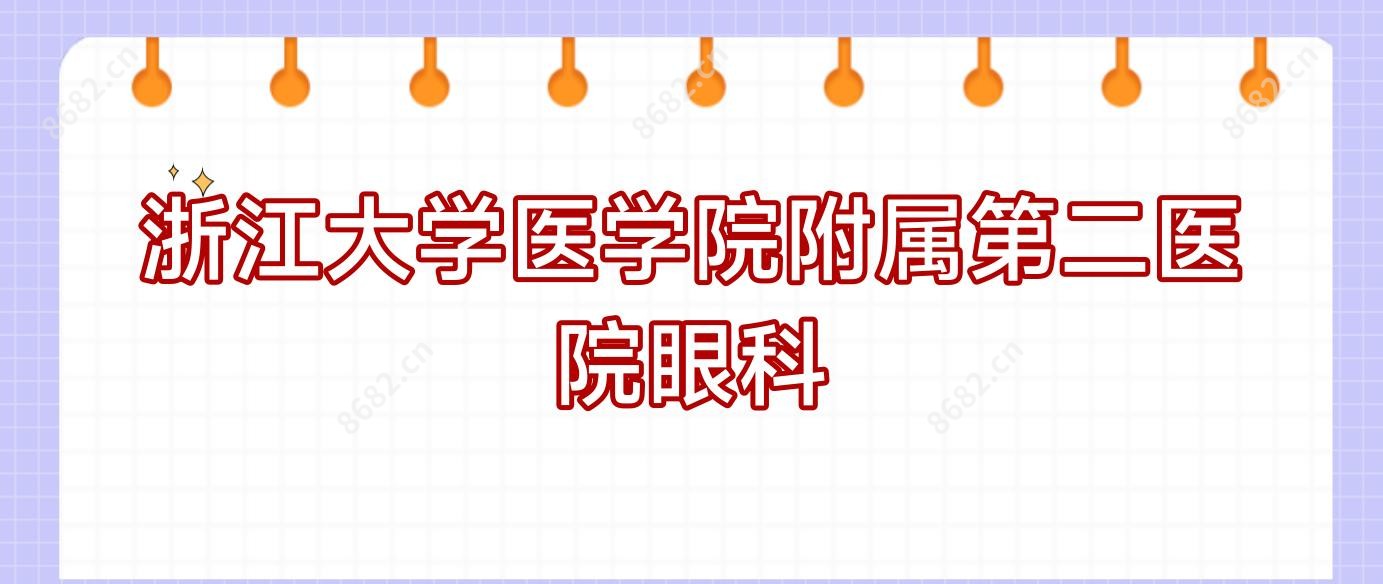 浙江大学医学院附属第二医院眼科