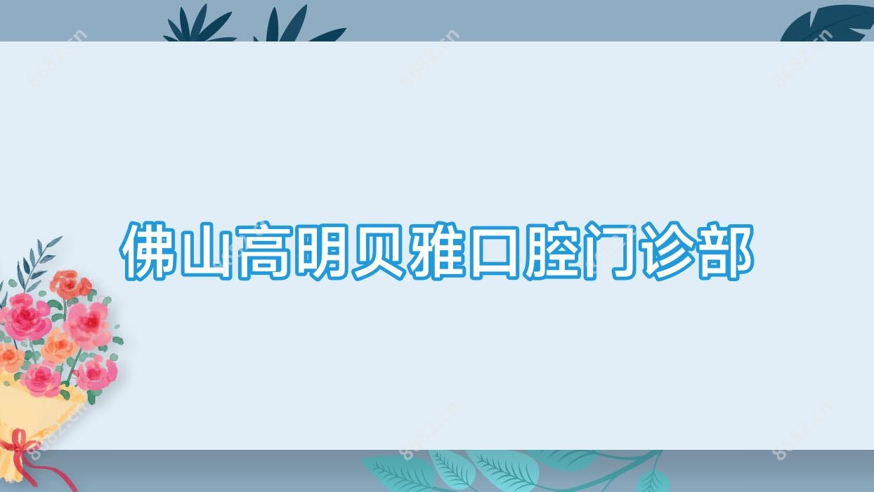 佛山高明贝雅口腔门诊部