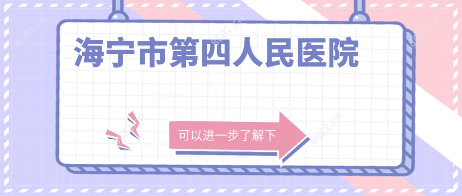 海宁市第四人民医院