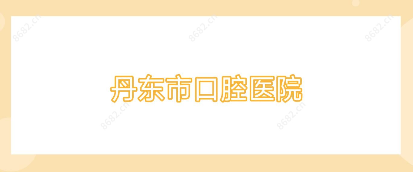 丹东市口腔医院