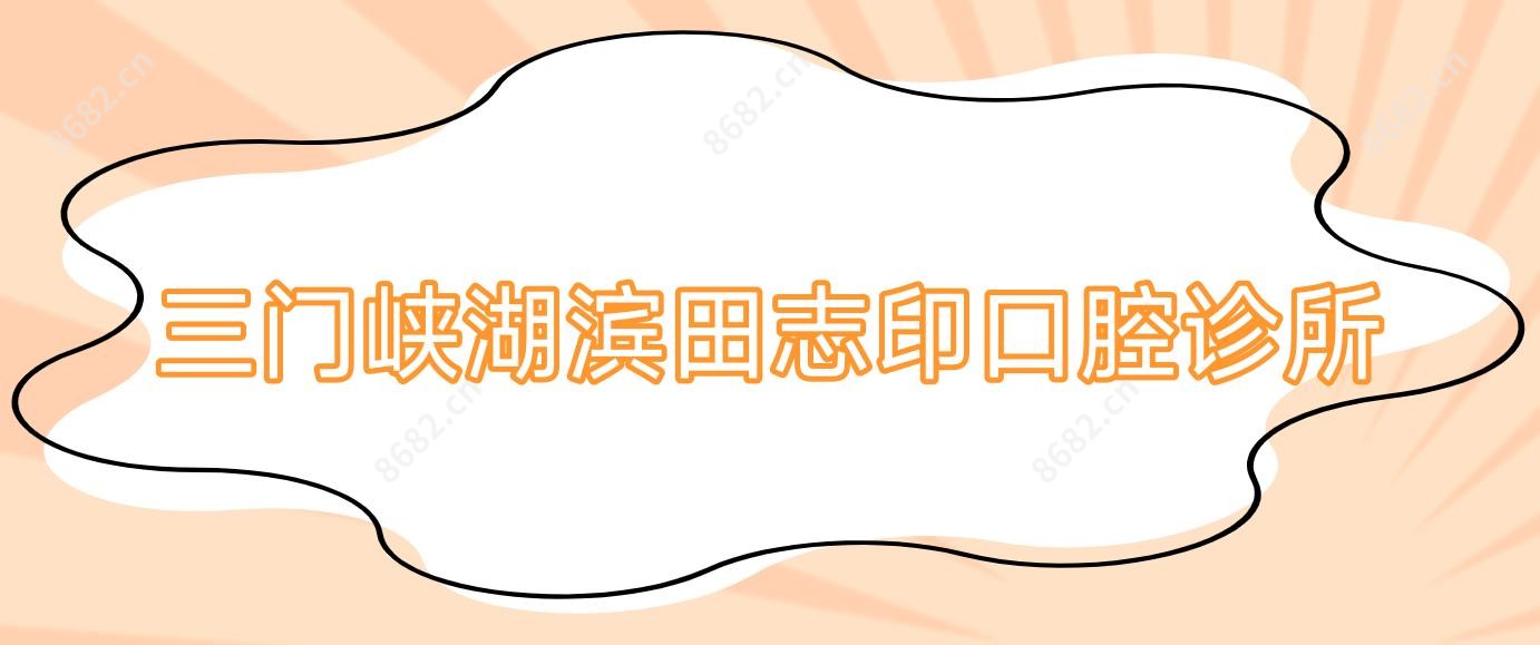 三门峡湖滨田志印口腔诊所