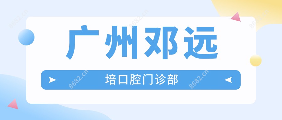 广州邓远培口腔门诊部