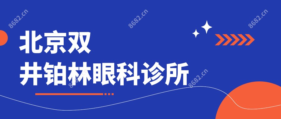 北京双井铂林眼科诊所