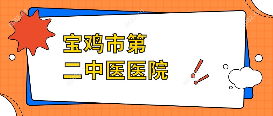 宝鸡市第二中医医院