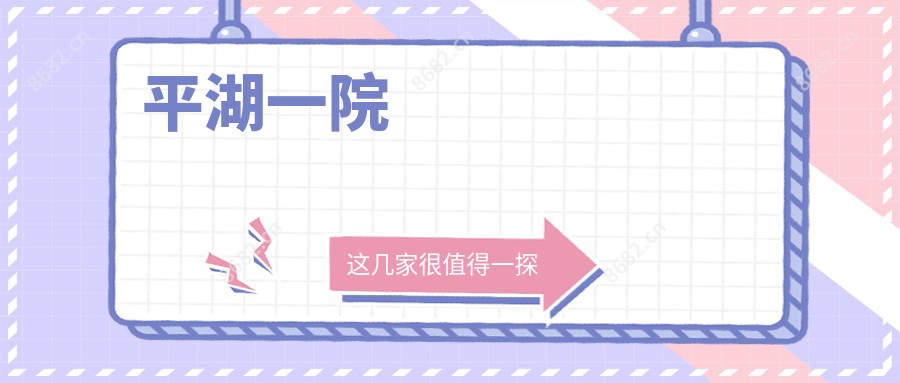 平湖一院