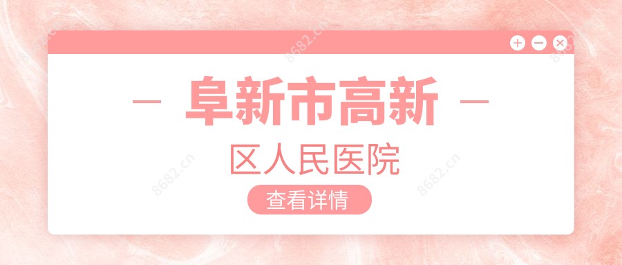 阜新市高新区人民医院