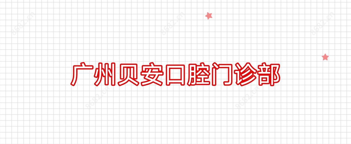 广州贝安口腔门诊部