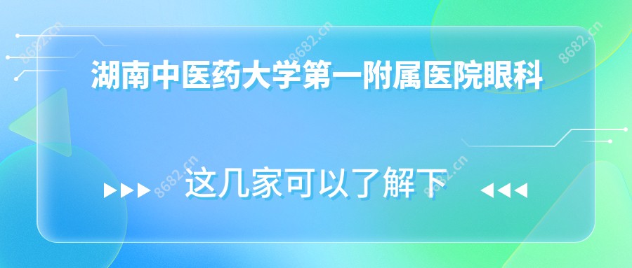 湖南中医药大学一附属医院眼科