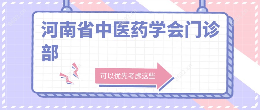 河南省中医药学会门诊部
