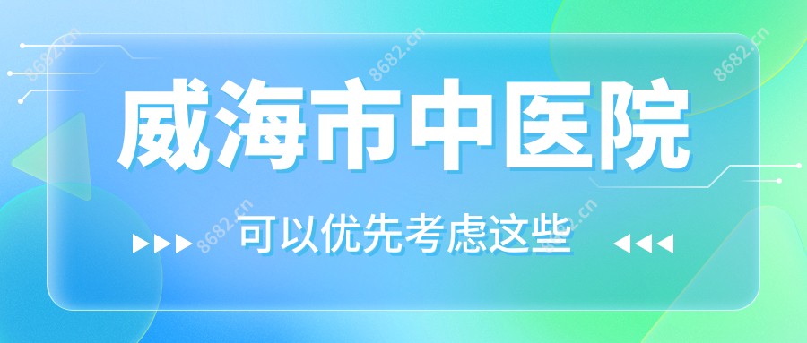 威海市中医院
