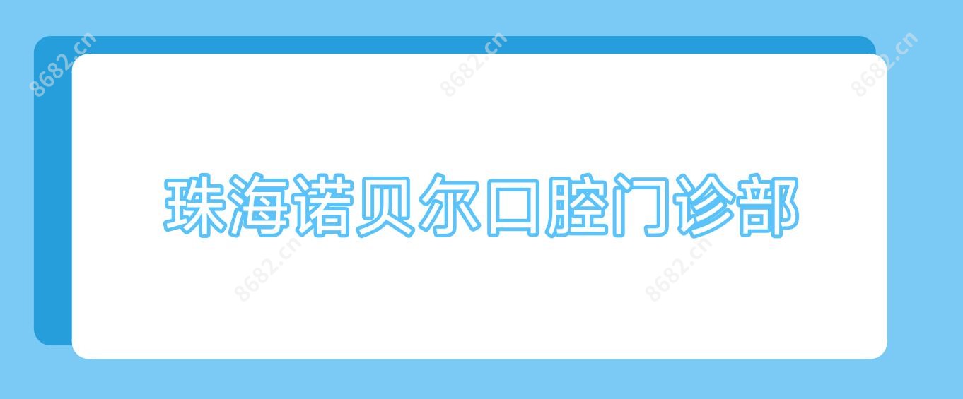 珠海诺贝尔口腔门诊部